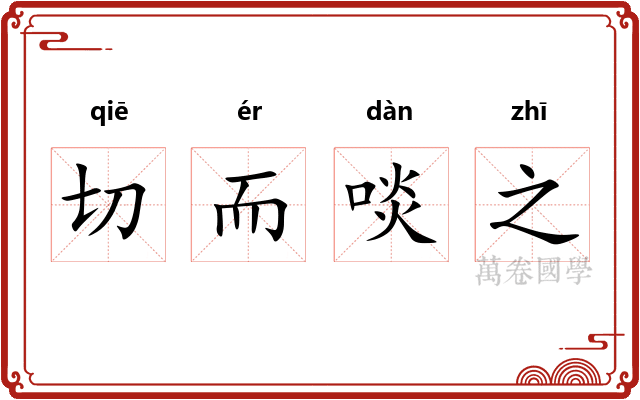 切而啖之