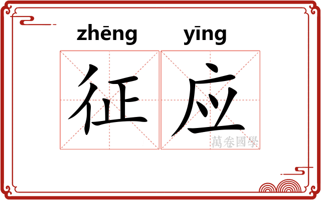 征应