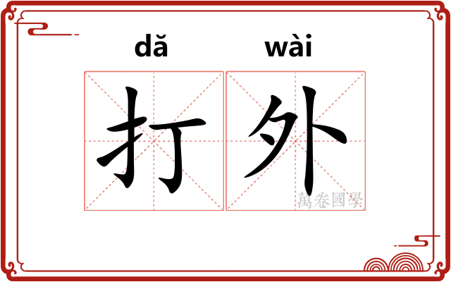 打外