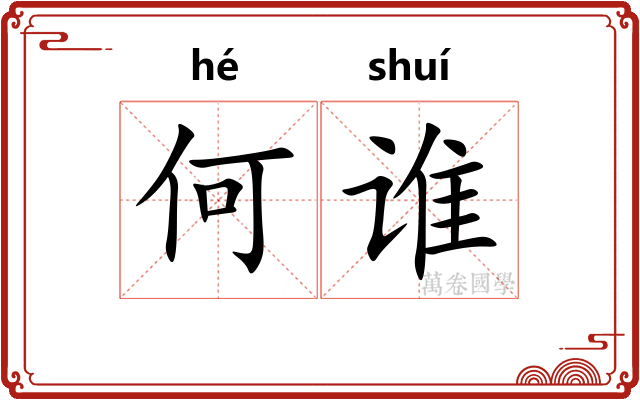 何谁