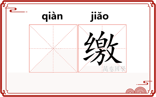 𬘬缴
