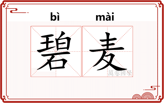 碧麦