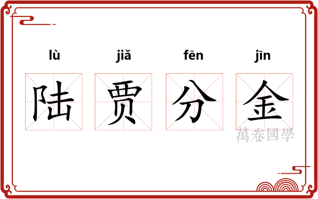 陆贾分金