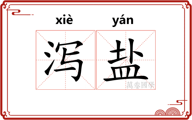 泻盐