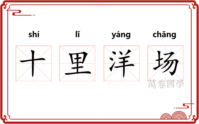 十里洋场
