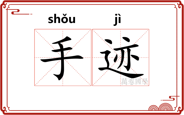 手迹