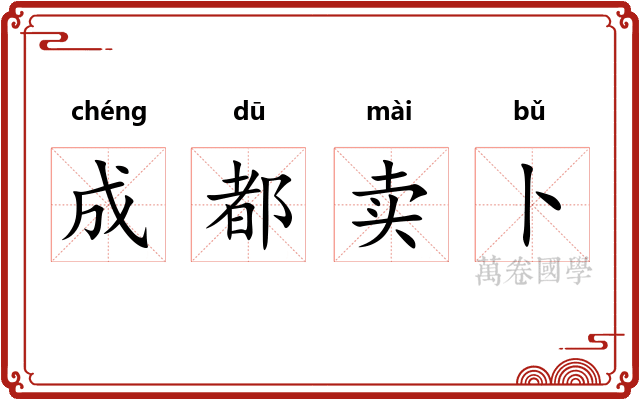 成都卖卜