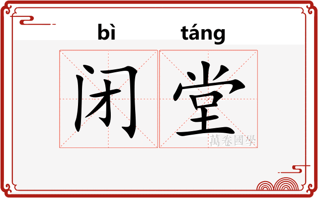 闭堂
