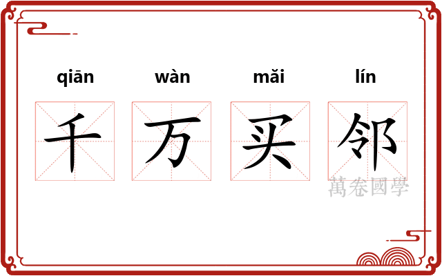 千万买邻