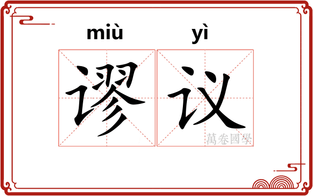 谬议