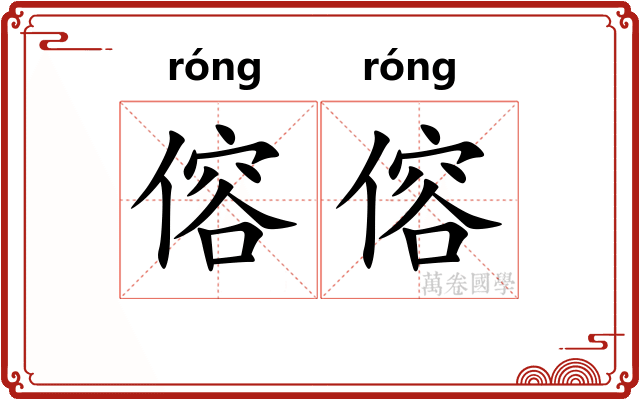 傛傛