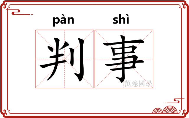 判事