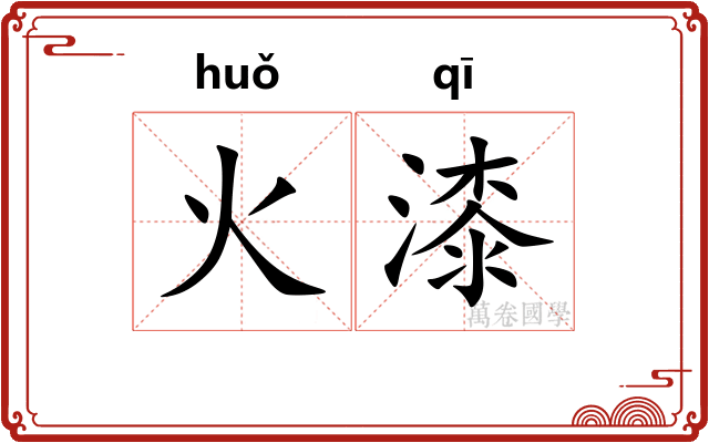 火漆
