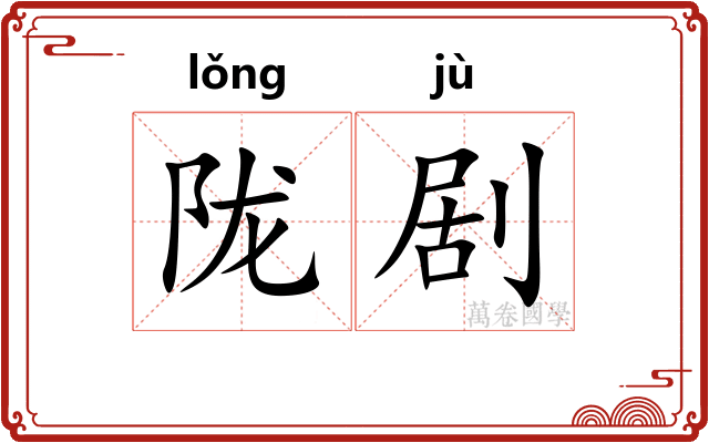 陇剧
