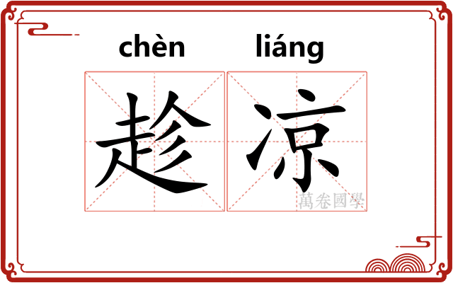 趁凉