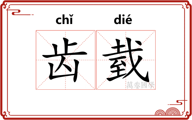 齿臷