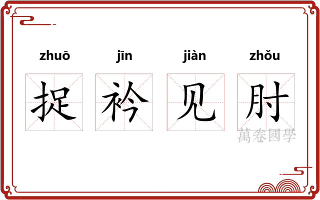 捉衿见肘
