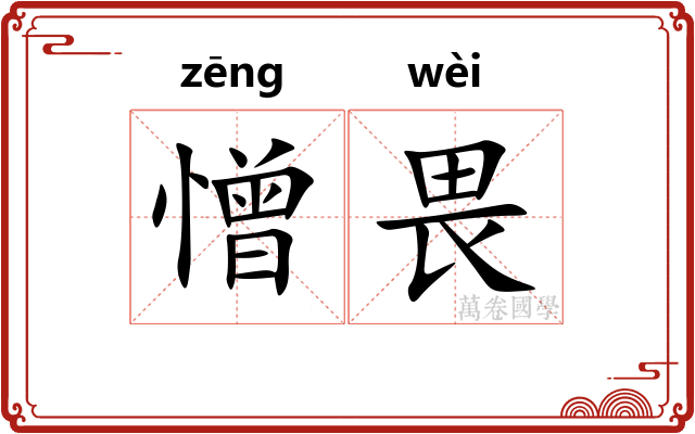 憎畏