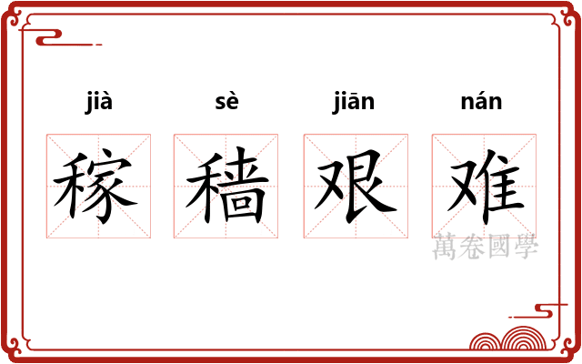 稼穑艰难 稼穑艰难