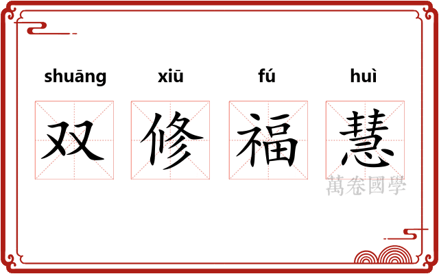 双修福慧