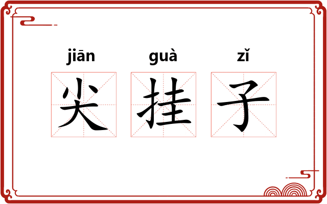 尖挂子