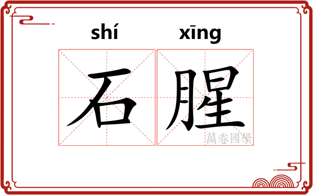石腥