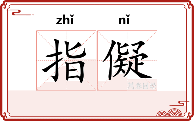 指儗