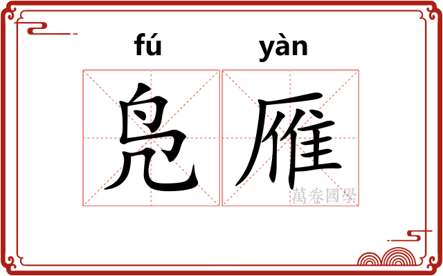 凫雁