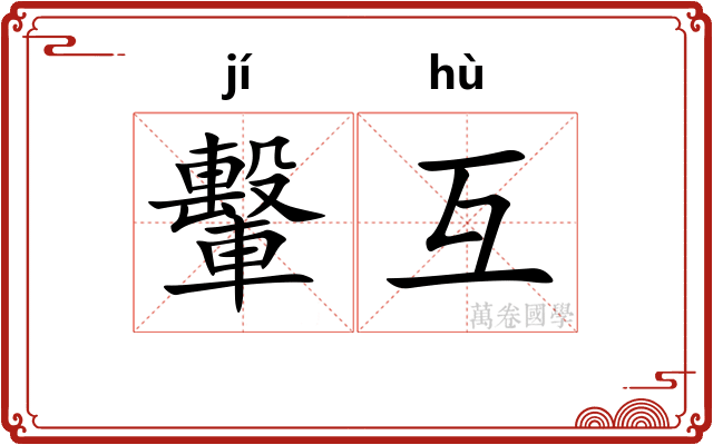 轚互
