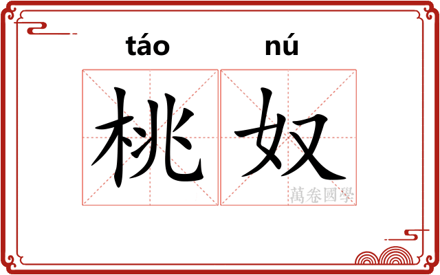 桃奴