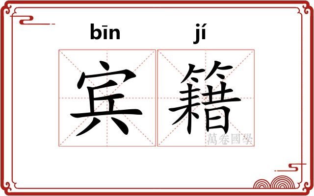 宾籍