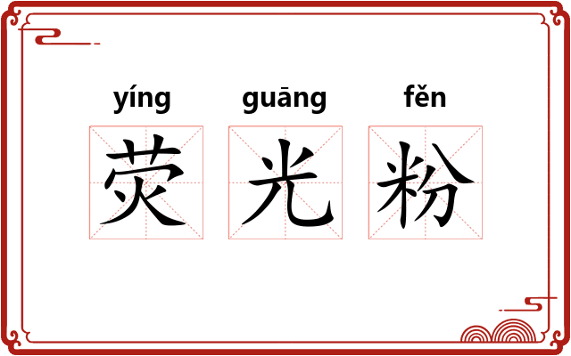 荧光粉