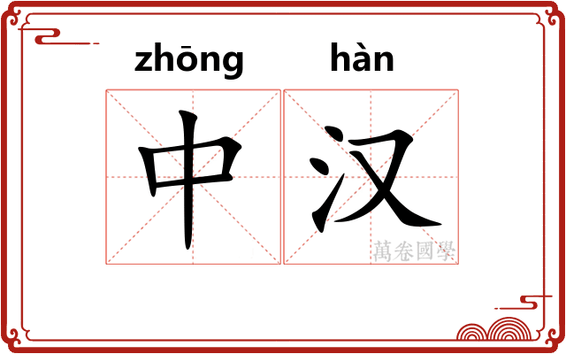 中汉 中汉