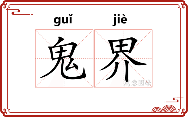 鬼界