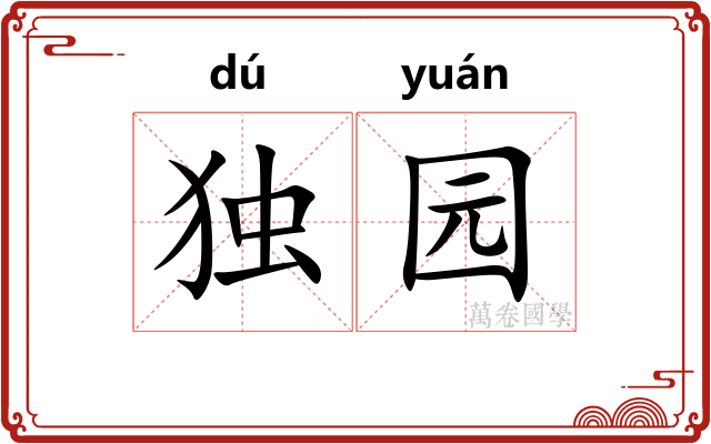 独园