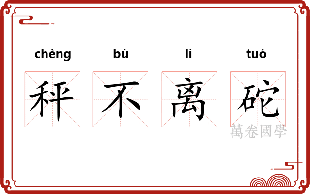 秤不离砣 秤不离砣