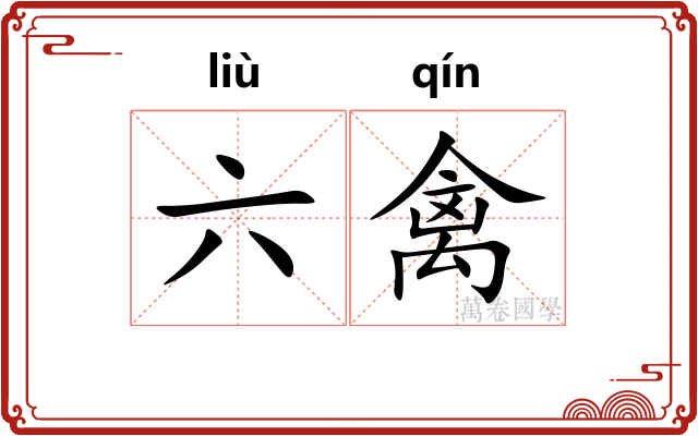 六禽