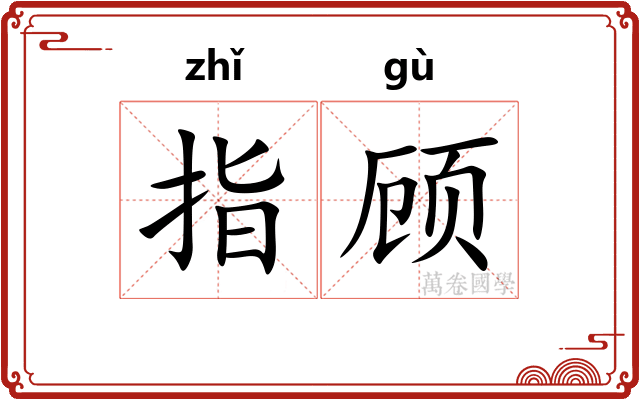指顾 指顾