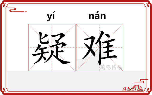 疑难