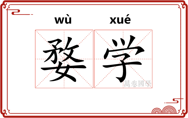 婺学