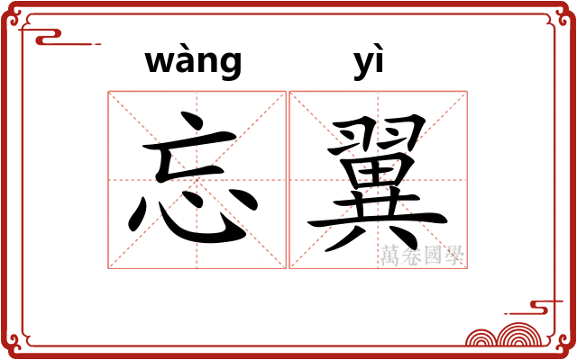 忘翼
