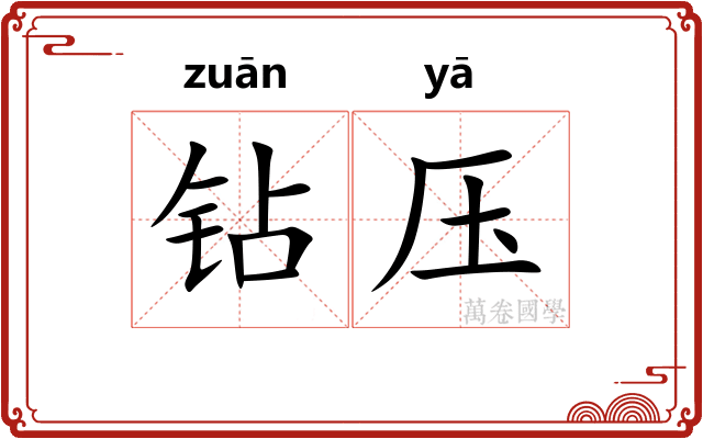 钻压