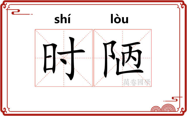 时陋