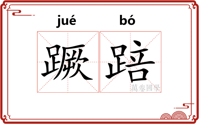 蹶踣