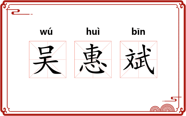 吴惠斌
