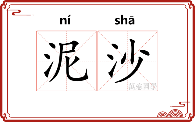 泥沙 泥沙