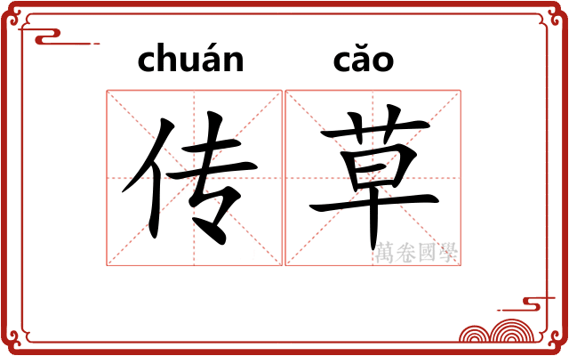 传草