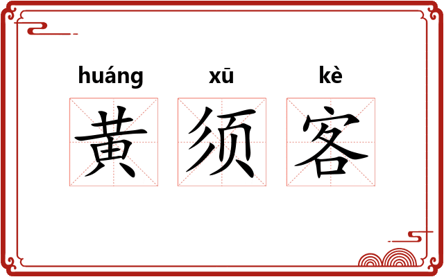黄须客 黄须客