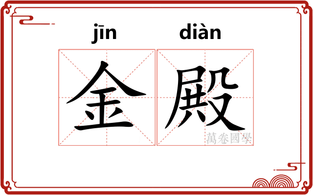 金殿