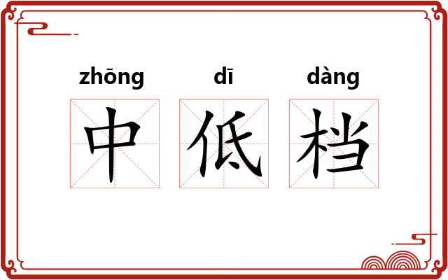 中低档 中低档